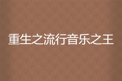 重生之流行音乐之神