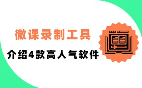 录课的软件哪个好用