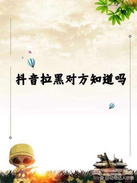 抖音拉黑对方知道吗缩略图