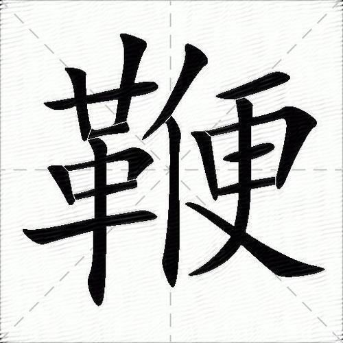 鞭炮的炮组词