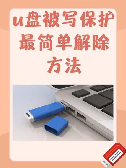 如何解除写入保护状态缩略图