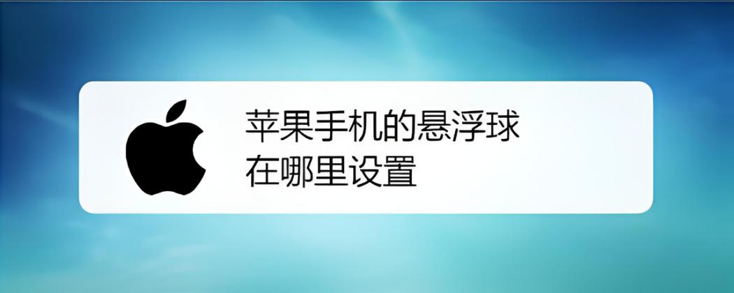 苹果手机漂浮的小白球怎么设置