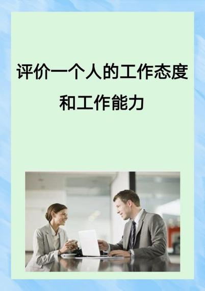 如何评价一个人优秀