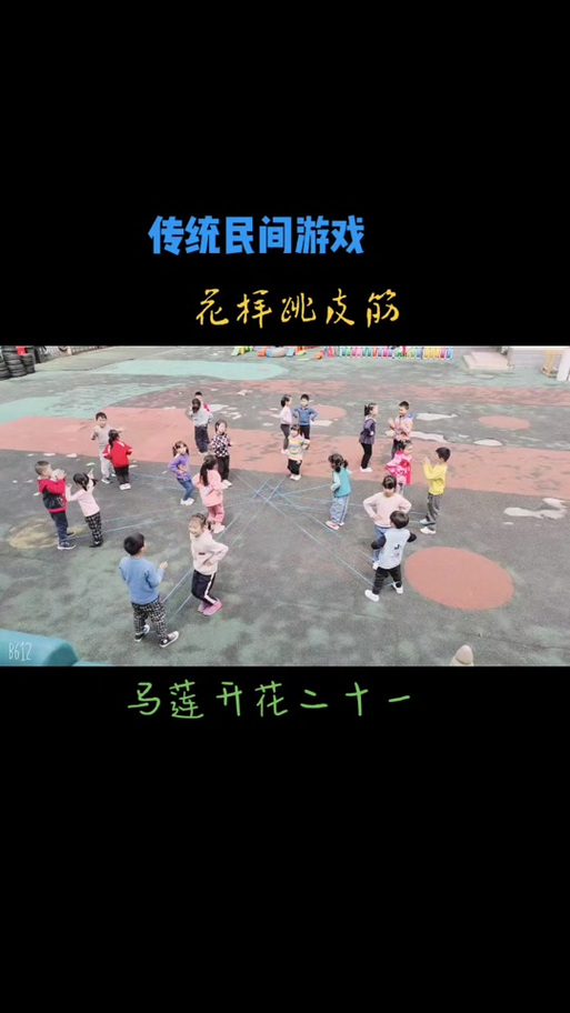 1人跳皮筋马兰开花视频