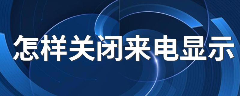 移动关闭来电显示
