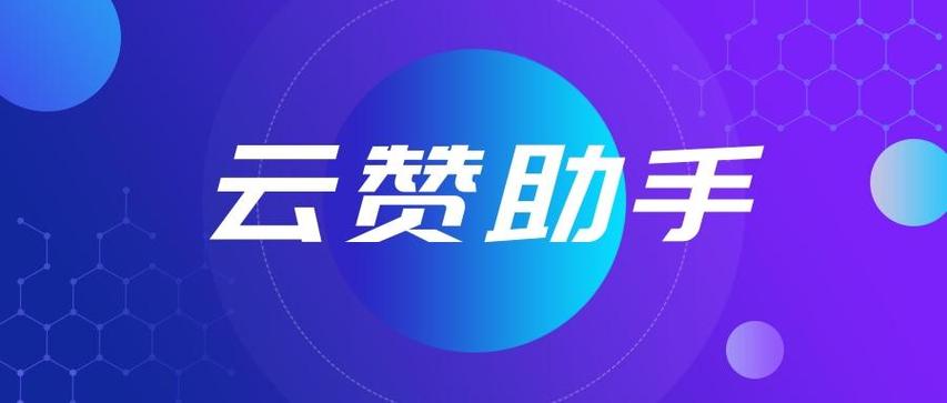 云赞这个软件咋样