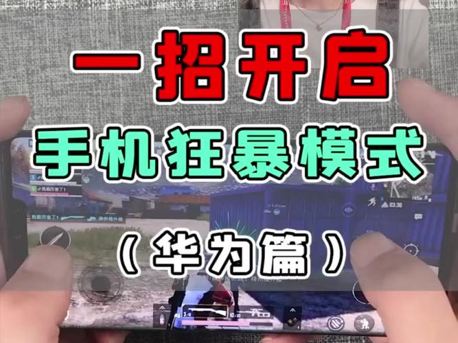 华为狂暴模式怎么开启