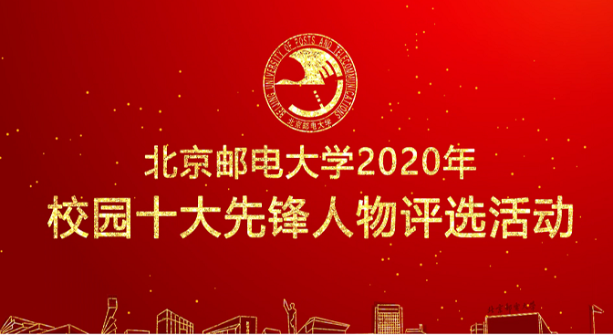 北京邮电大学名人榜
