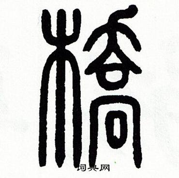 一座桥的桥怎么写