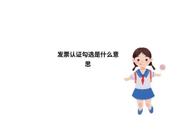 勾选是什么意思