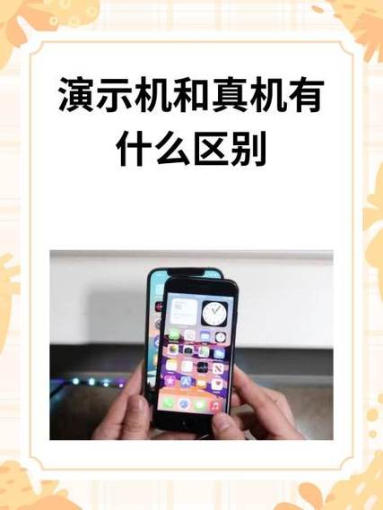 手机演示机和正常机的区别