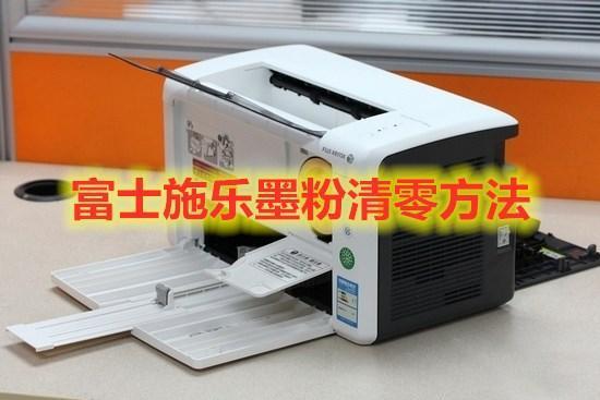 施乐打印机清理废粉仓