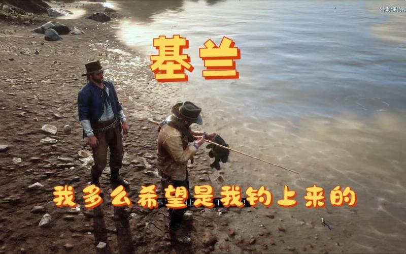 荒野大镖客2传说鱼掉到水里