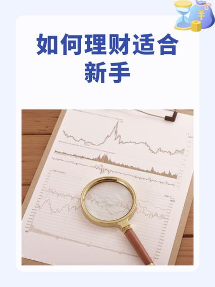 新手理财如何入手