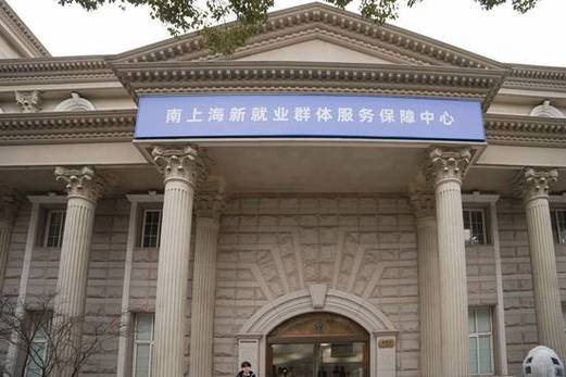 金山人才服务中心