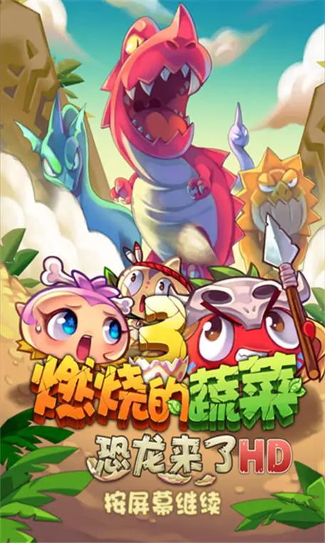燃烧的蔬菜3下载安装最新版游戏截图