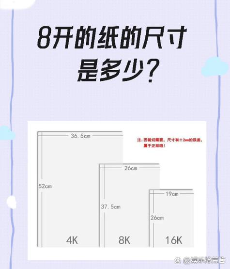 8开纸尺寸图片