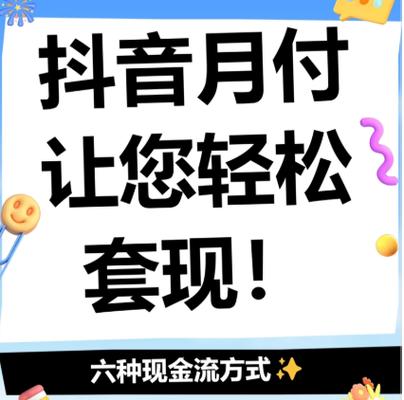 抖音月付超过30元不能用怎么回事