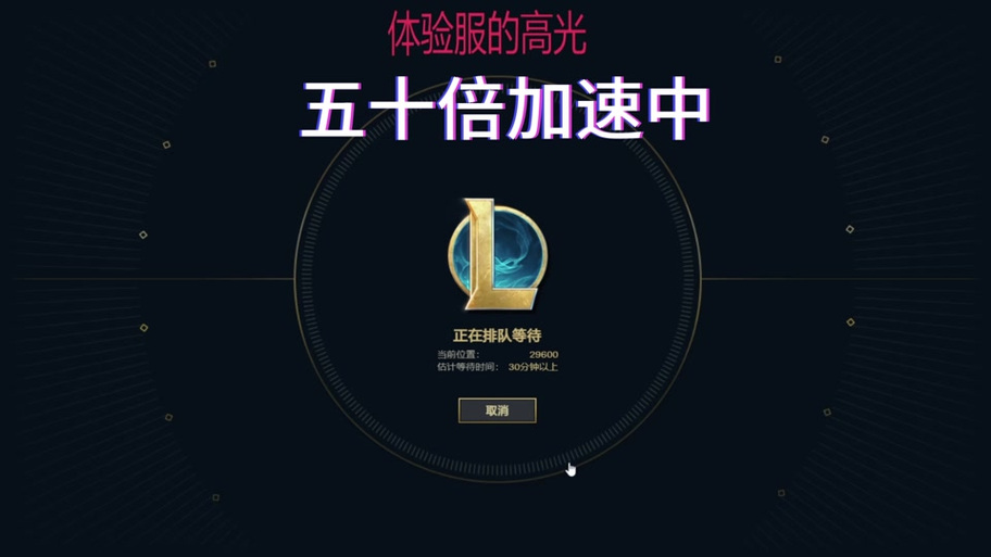 lol体验服进去了玩不了