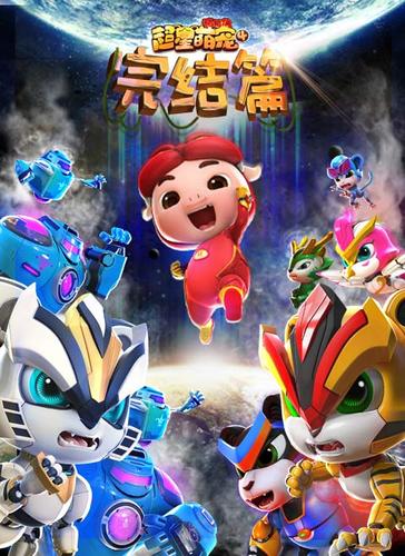 超星萌宠一共出现了几季缩略图