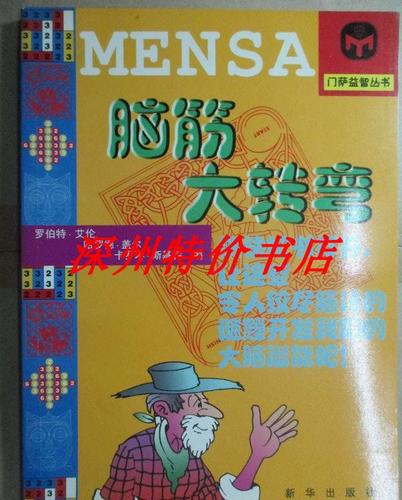 脑筋大转弯缩略图