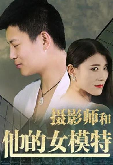《模特与摄影师》电影名字叫什么