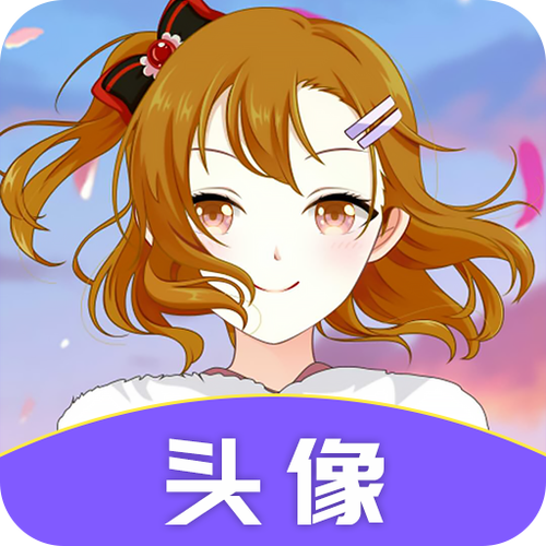 头像软件app推荐免费缩略图