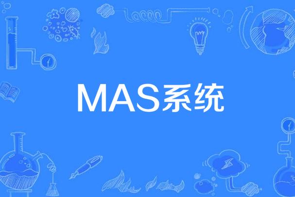 工厂MAS系统