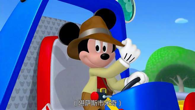 米奇妙妙屋第四季16集