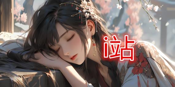 i站里版连接