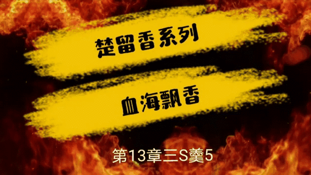 楚留香第十三章怎么选