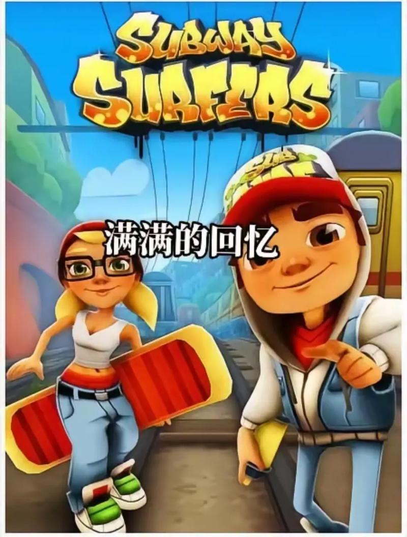 地铁跑酷最老版本1.4.0缩略图