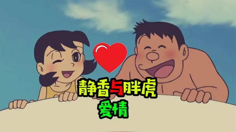 胖虎静香为什么是情侣