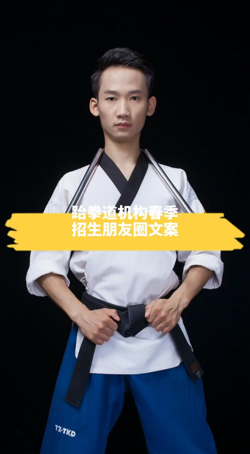 宣传跆拳道发朋友圈怎么发