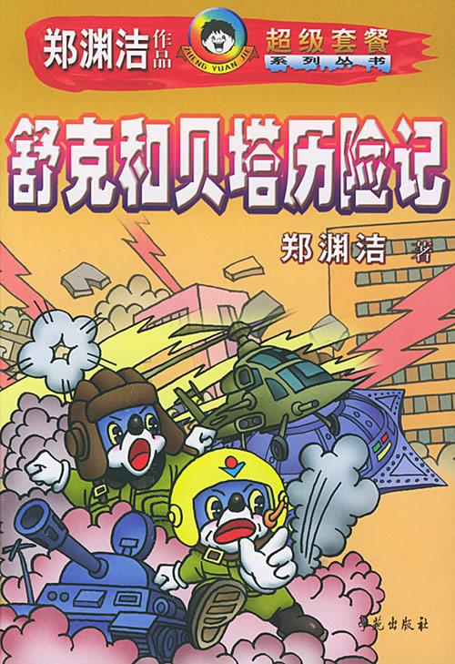 舒克和贝塔有声小说