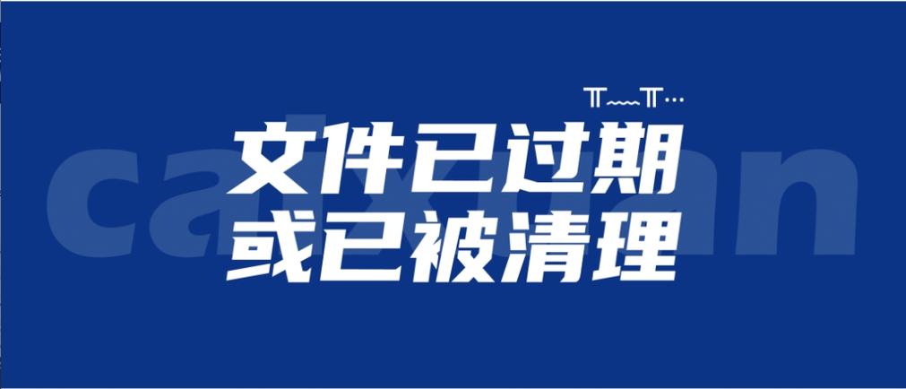 qq群文件会过期吗