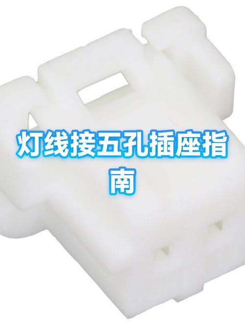 电灯线接个插座可以用什么