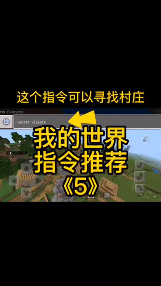 我的世界中,传送到最近的村庄的指令怎么用