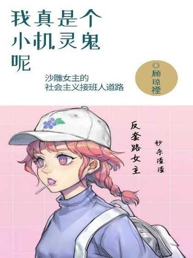 女生说我可真是个小机灵鬼