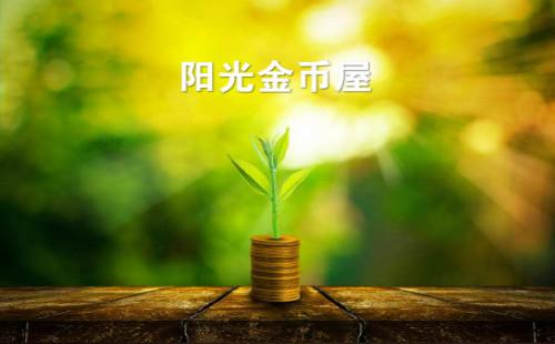 阳光金币屋官方