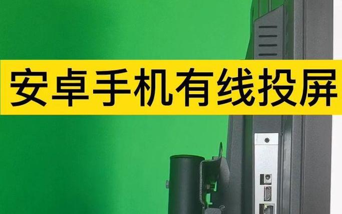 安卓有线投屏