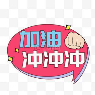 加油冲冲冲