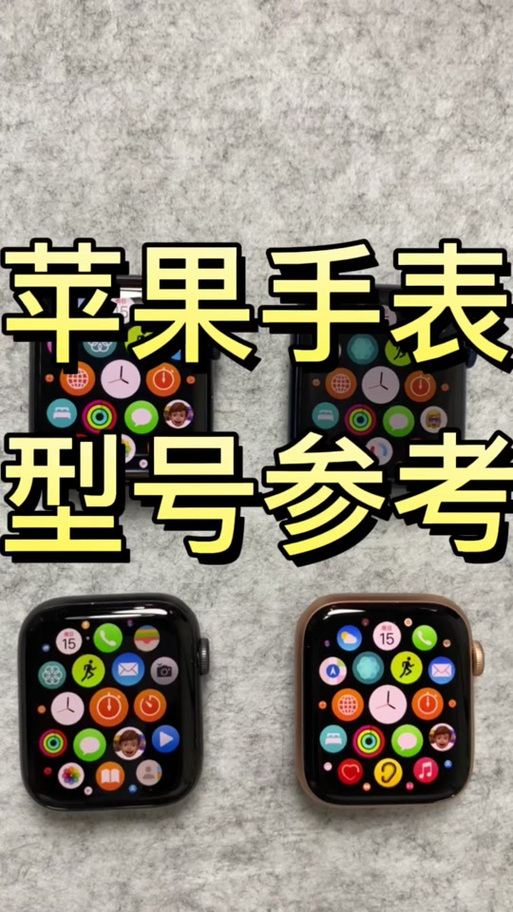 苹果手表各型号对照表