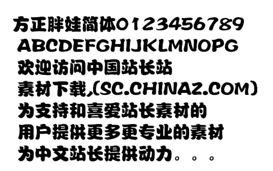 方正胖娃简体是免费的吗