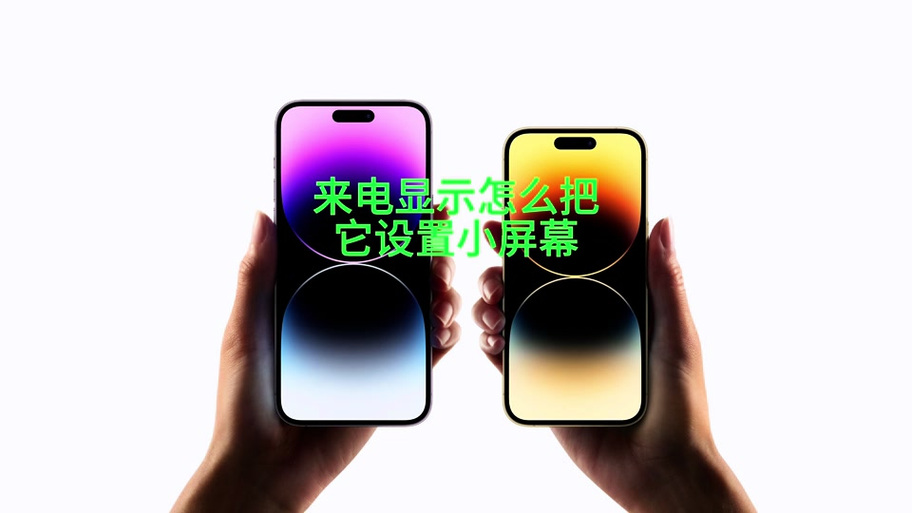 红米来电显示怎么调成全屏