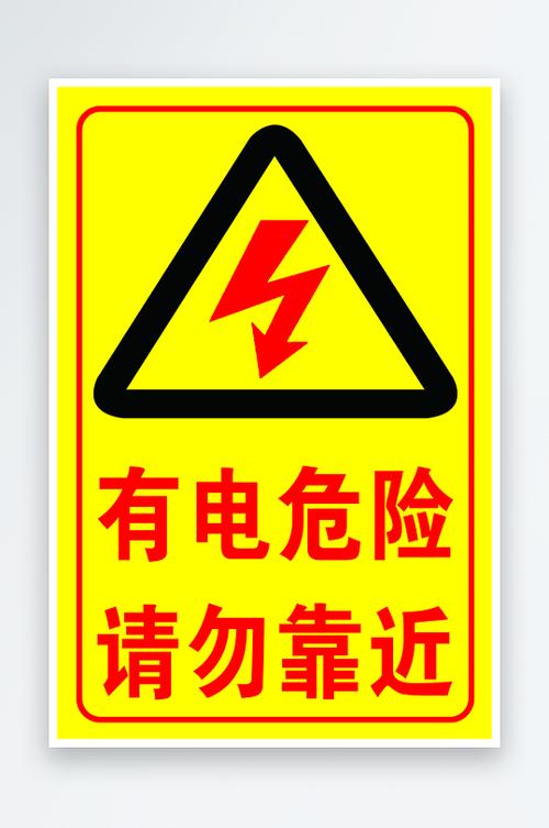 有电危险标志怎么打出来