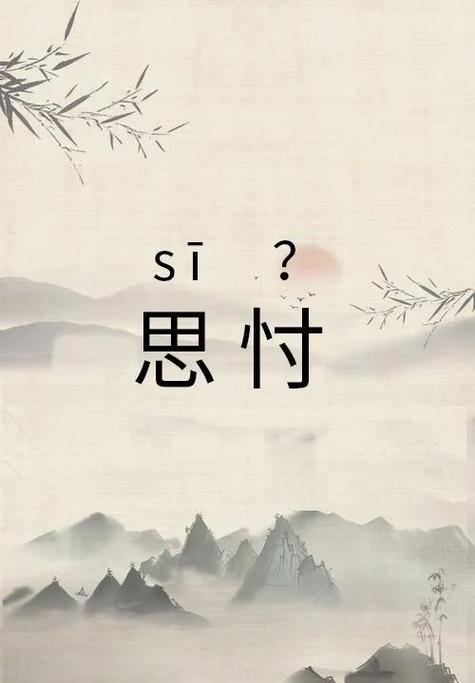 思忖和思考的区别