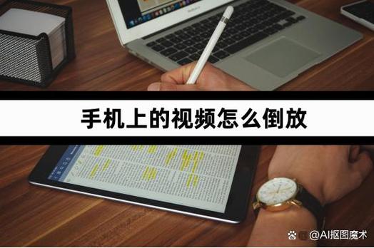 视频怎么倒放教程手机