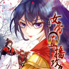女帝的直播攻略系统