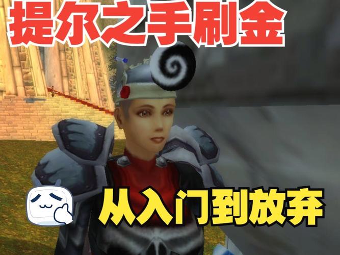 提尔之手刷钱效率